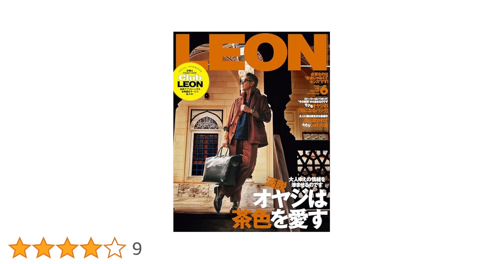 レオン様 LEON(レオン) 2025年 06月号[雑誌] | 主婦と生活社 |本 | 通販